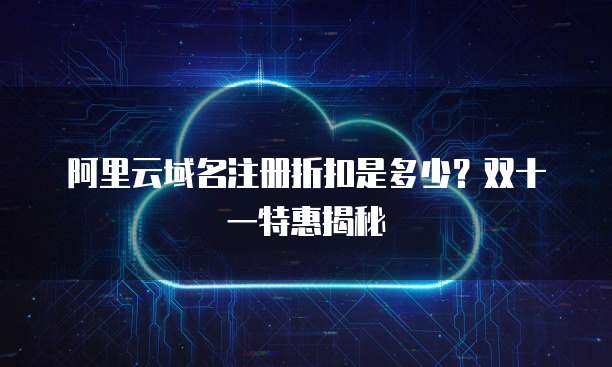 域名折扣 開啟在線業(yè)務(wù)的經(jīng)濟(jì)高效之道