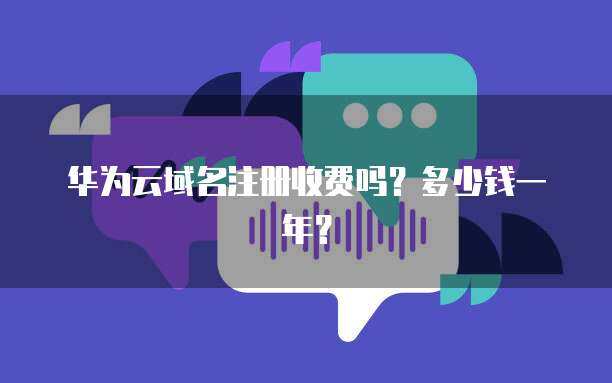 互聯(lián)網(wǎng)域名注冊(cè)與服務(wù)器成本全解析 一年花費(fèi)知多少？